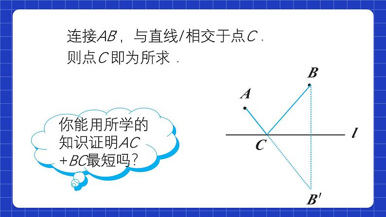 人教版数学八上13.4《课题学习》最短路径问题 课件08