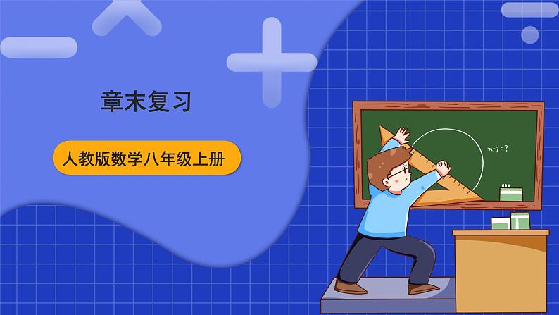 人教版数学八上第14章《整式的乘法与因式分解》章末复习 课件01