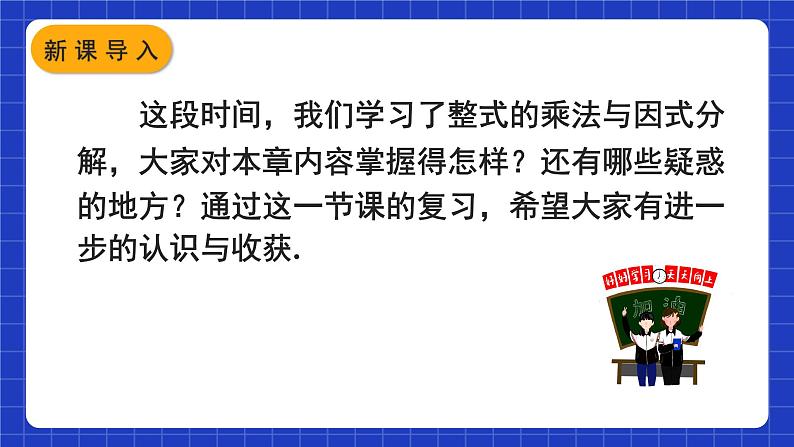 人教版数学八上第14章《整式的乘法与因式分解》章末复习 课件02