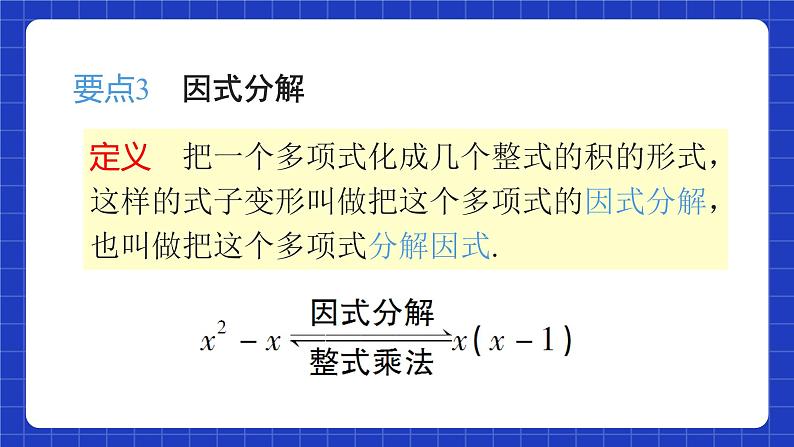 人教版数学八上第14章《整式的乘法与因式分解》章末复习 课件06