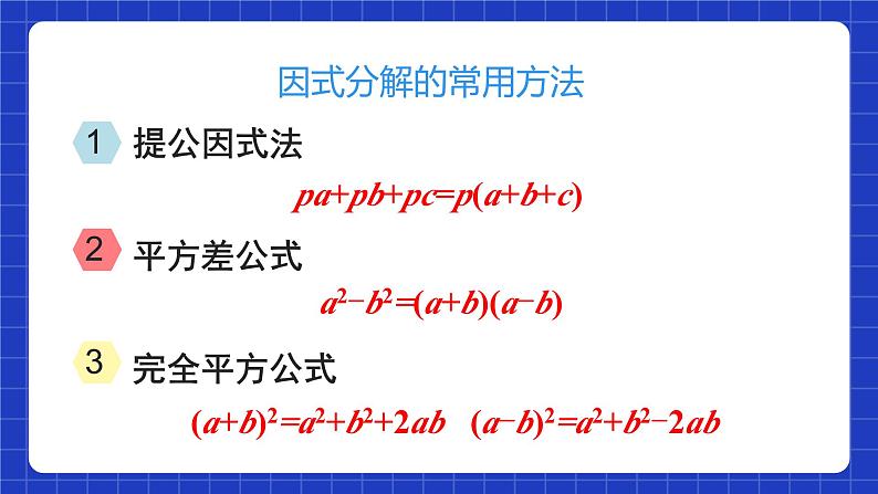 人教版数学八上第14章《整式的乘法与因式分解》章末复习 课件07