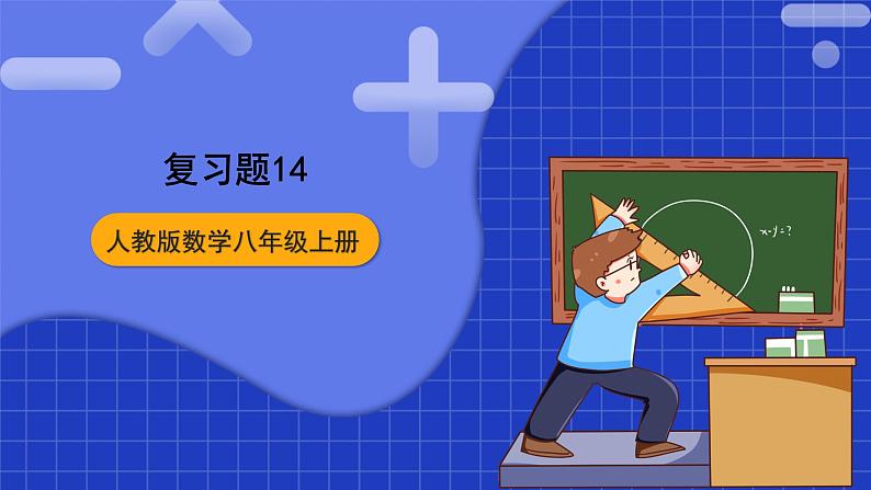 人教版数学八上第14章《整式的乘法与因式分解》复习题14 课件01