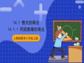 人教版数学八上14.1《整式的乘法》14.1.1 同底数幂的乘法 课件