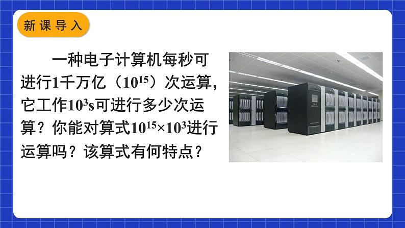 人教版数学八上14.1《整式的乘法》14.1.1 同底数幂的乘法 课件02