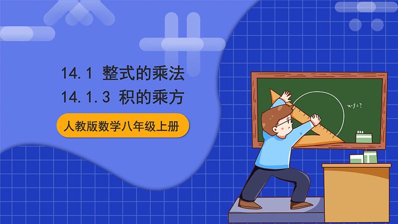 人教版数学八上14.1《整式的乘法》14.1.3 积的乘方 课件01