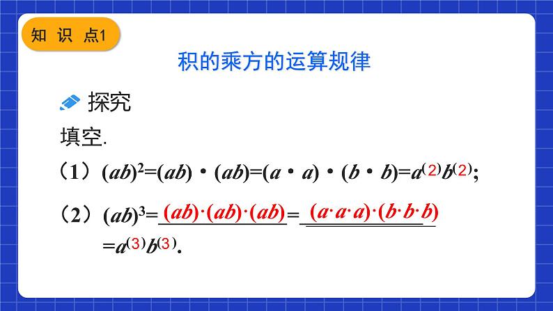 人教版数学八上14.1《整式的乘法》14.1.3 积的乘方 课件05