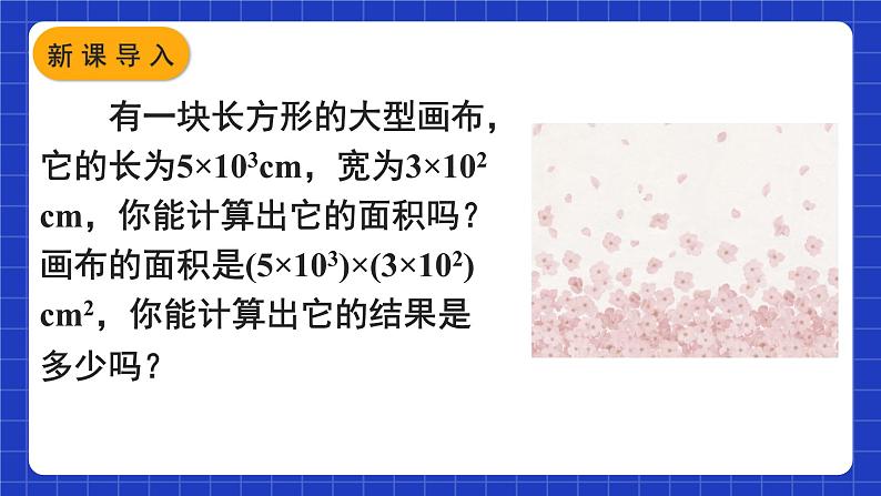 人教版数学八上14.1《整式的乘法》14.1.4 整式的乘法 第1课时 单项式与单项式、多项式相乘 课件02