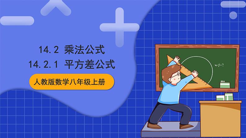 人教版数学八上14.2《乘法公式》14.2.1 平方差公式 课件01