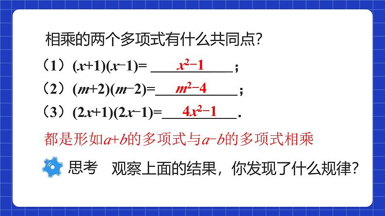 人教版数学八上14.2《乘法公式》14.2.1 平方差公式 课件05