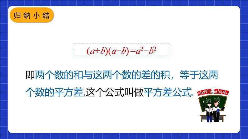 人教版数学八上14.2《乘法公式》14.2.1 平方差公式 课件07