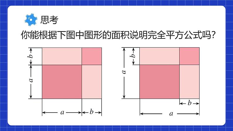 人教版数学八上14.2《乘法公式》14.2.2 完全平方公式 课件08