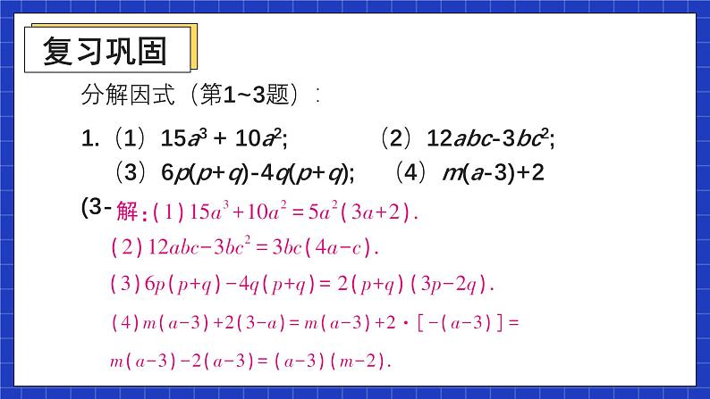 人教版数学八上14.3《因式分解》习题14.3 课件02