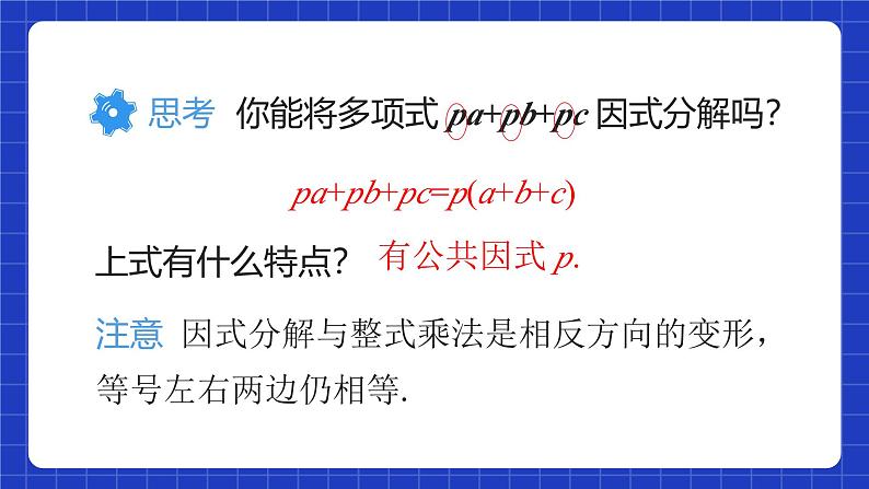 人教版数学八上14.3《因式分解》14.3.1 提公因式法 课件07