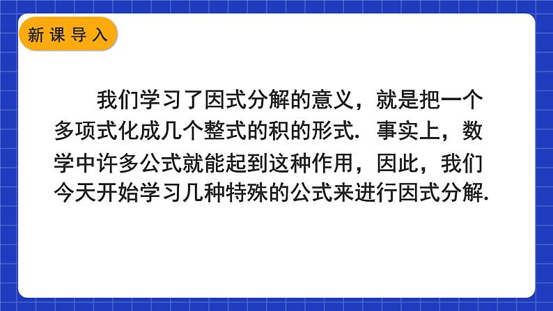 人教版数学八上14.3《因式分解》14.3.2 公式法 第1课时 利用平方差公式分解因式 课件02