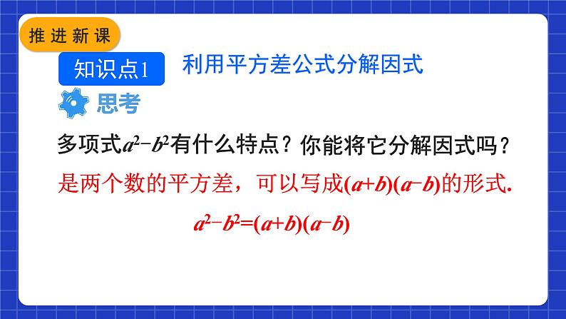 人教版数学八上14.3《因式分解》14.3.2 公式法 第1课时 利用平方差公式分解因式 课件04