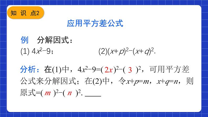 人教版数学八上14.3《因式分解》14.3.2 公式法 第1课时 利用平方差公式分解因式 课件08