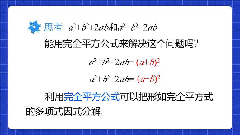 人教版数学八上14.3《因式分解》14.3.2 公式法 第2课时 利用完全平方公式分解因式 课件05