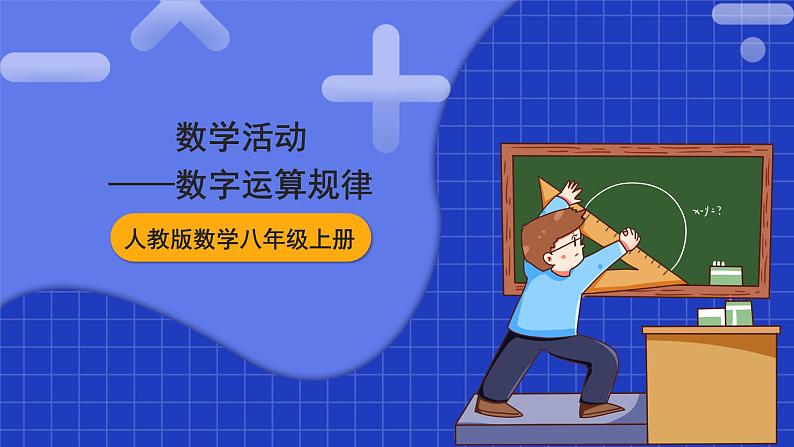 人教版数学八上第14章《整式的乘法与因式分解》数学活动 课件01