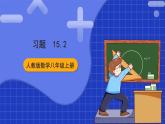 人教版數(shù)學(xué)八上15.2《分式的運(yùn)算》習(xí)題 15.2 課件