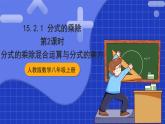 人教版數(shù)學(xué)八上15.2《分式的運(yùn)算》15.2.1 分式的乘除 第2課時(shí) 分式的乘除混合運(yùn)算與分式的乘方 課件