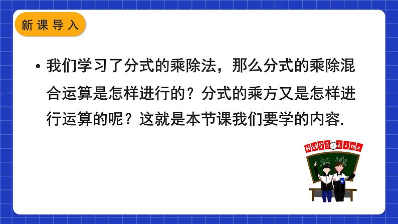 人教版数学八上15.2《分式的运算》15.2.1 分式的乘除 第2课时 分式的乘除混合运算与分式的乘方 课件02