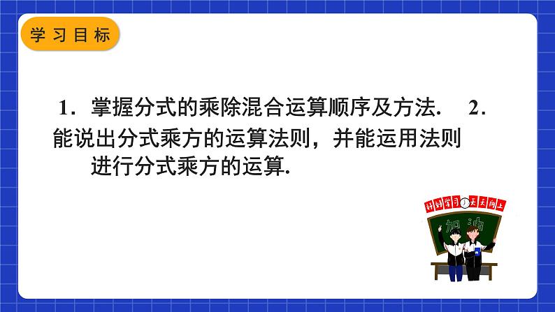 人教版数学八上15.2《分式的运算》15.2.1 分式的乘除 第2课时 分式的乘除混合运算与分式的乘方 课件03