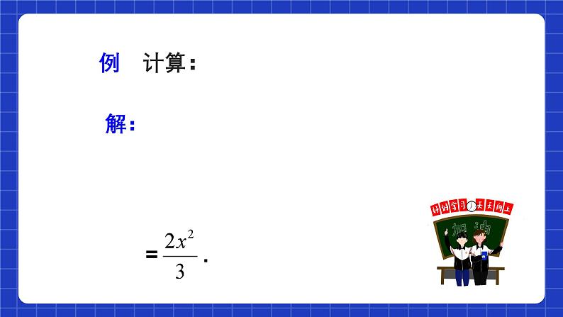 人教版数学八上15.2《分式的运算》15.2.1 分式的乘除 第2课时 分式的乘除混合运算与分式的乘方 课件05