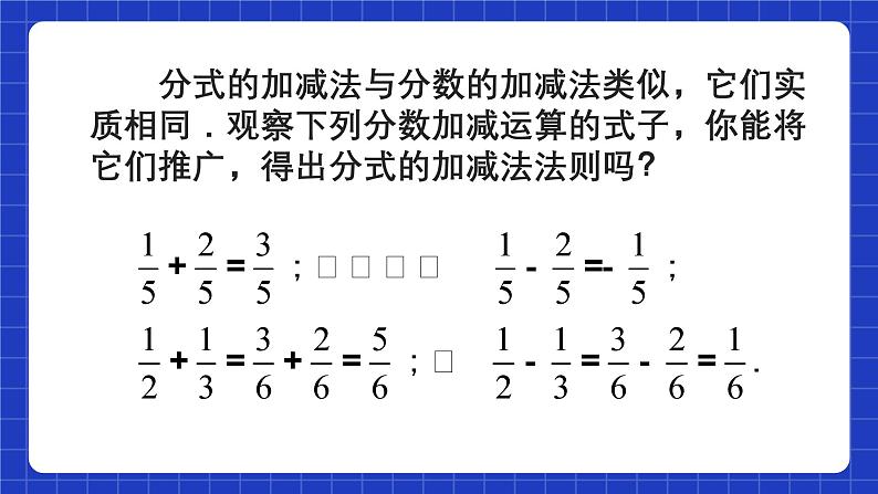 人教版数学八上15.2《分式的运算》15.2.2 分式的加减 第1课时 分式的加减 课件06