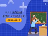人教版數(shù)學八上15.2《分式的運算》15.2.2 分式的加減 第2課時 分式的混合運算 課件