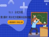 人教版數(shù)學(xué)八上15.3《分式方程》第2課時 用分式方程解決實際問題 課件