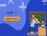 人教版数学八上第15章《分式》复习题 15 课件