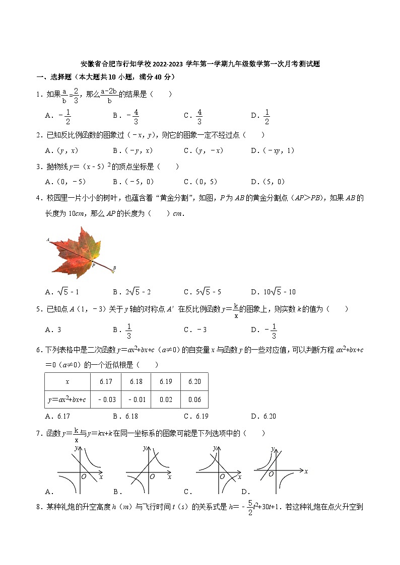 安徽省合肥市行知学校2022-2023学年九年级上学期第一次月考数学试卷(含答案)第1页