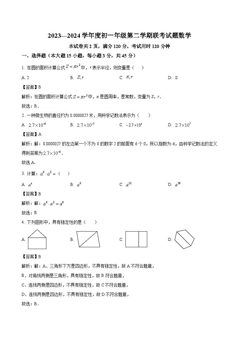 广东省梅州市五校2023-2024学年七年级下学期5月月考数学试卷(含解析)第1页