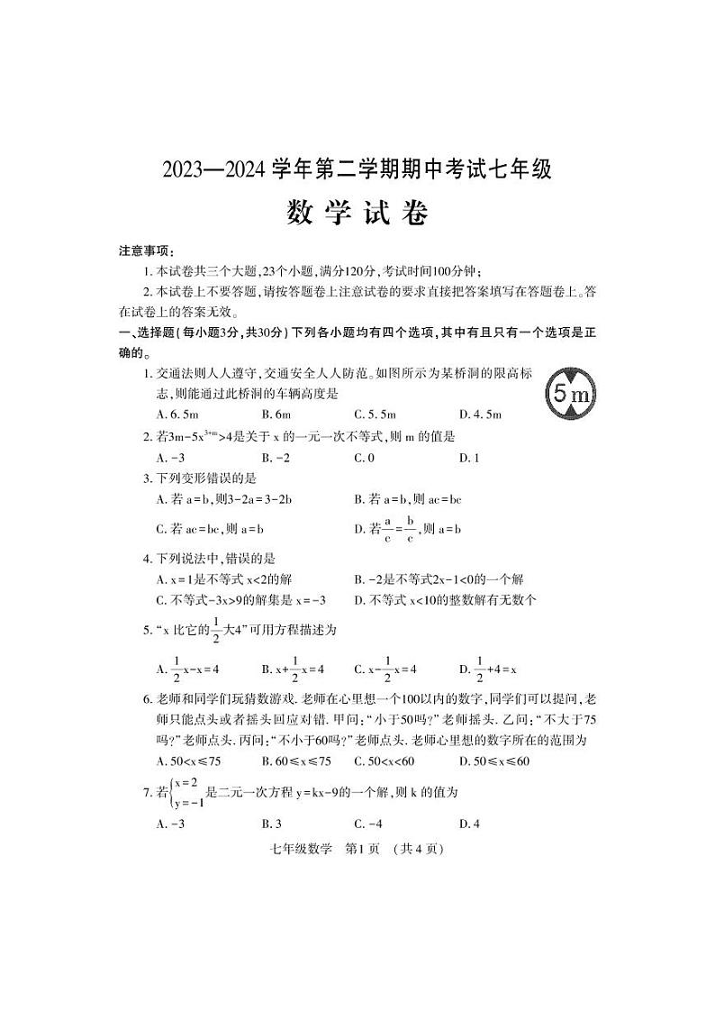 河南省洛阳市嵩县2023-2024学年七年级下学期期中考试数学试卷(含答案)01