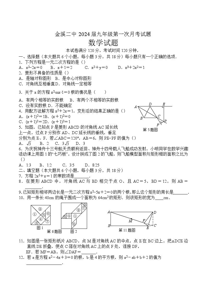 江西省金溪县第二中学2024届九年级上学期第一次月考数学试卷(含答案)01