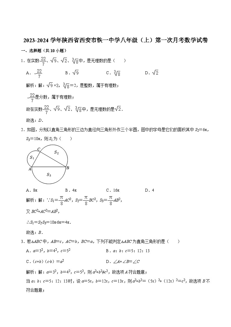 陕西省西安市铁一中学2023-2024学年八年级上学期第一次月考数学试卷(含解析)01