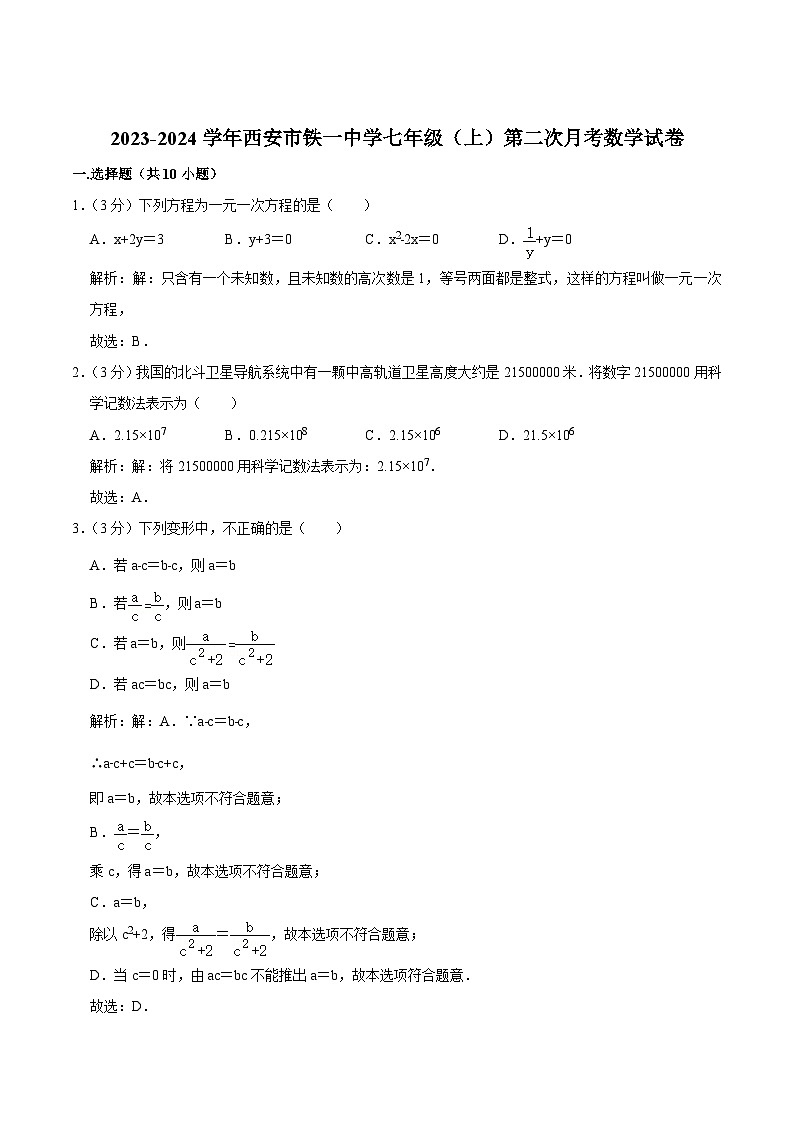 陕西省西安市铁一中学2023-2024学年七年级上学期第二次月考数学试卷(含解析)第1页