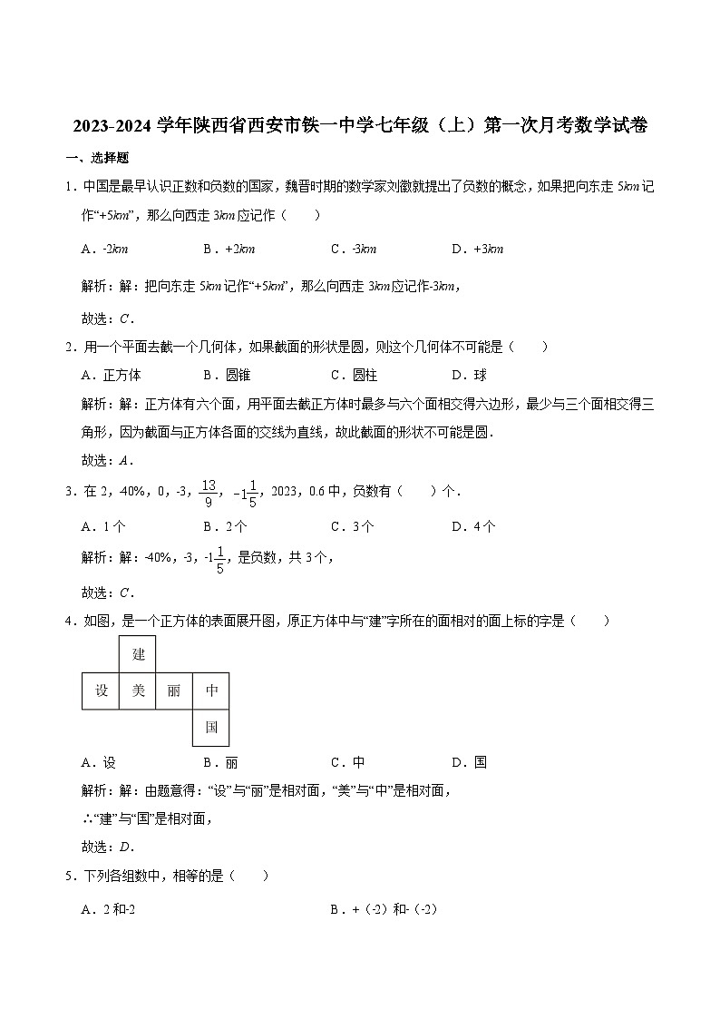 陕西省西安市铁一中学2023-2024学年七年级上学期第一次月考数学试卷(含解析)01