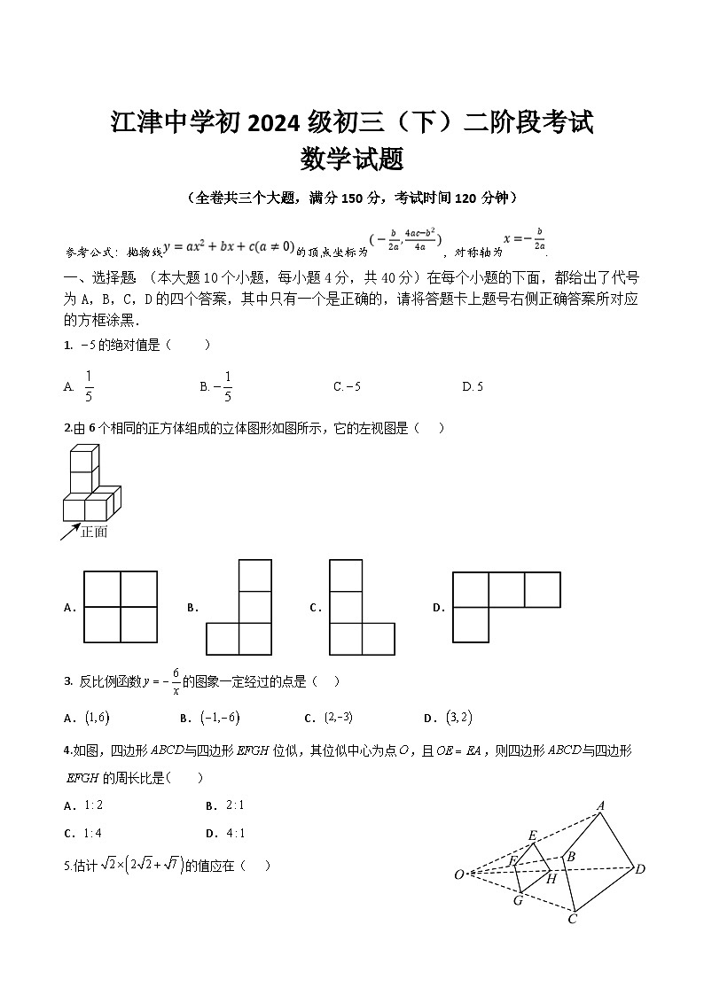 重庆市江津中学校2024届九年级下学期第二阶段考试数学试卷(含答案)第1页