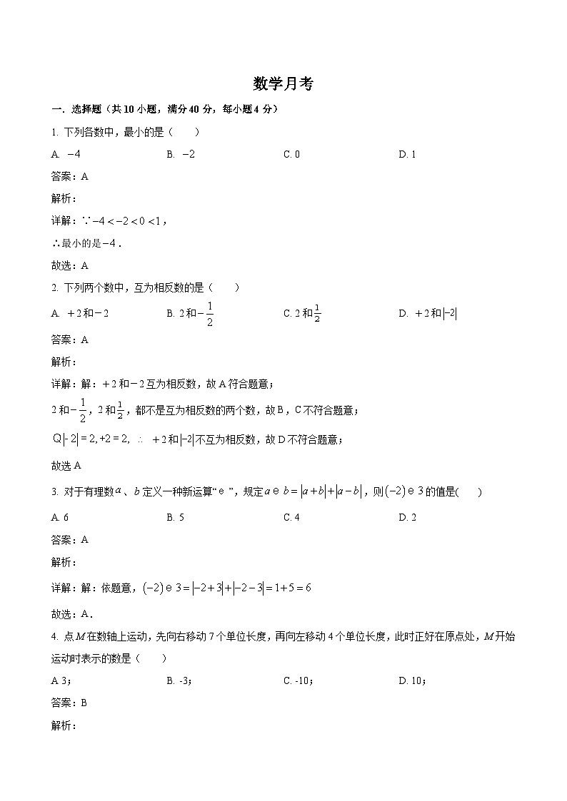 重庆市求精中学校2023-2024学年七年级上学期10月月考数学试卷(含解析)第1页