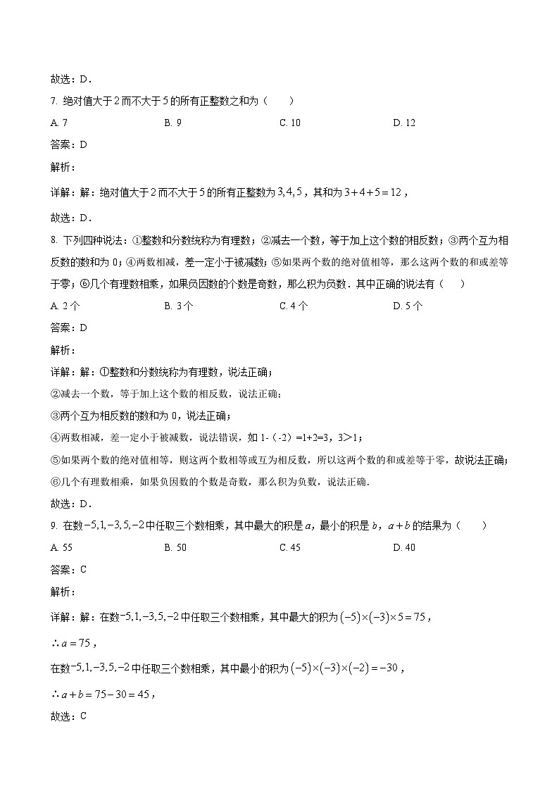 重庆市求精中学校2023-2024学年七年级上学期10月月考数学试卷(含解析)第3页