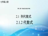 2.1.2 代数式 华东师大版（2024）数学七年级上册课件