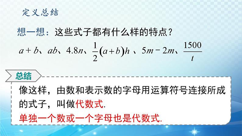 2.1.2 代数式 华东师大版（2024）数学七年级上册课件第5页
