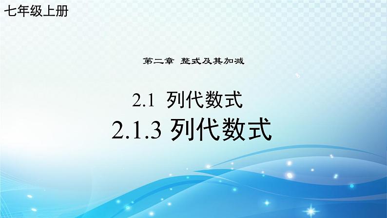 2.1.3 列代数式 华东师大版（2024）数学七年级上册课件01