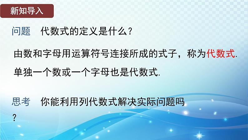 2.1.3 列代数式 华东师大版（2024）数学七年级上册课件03