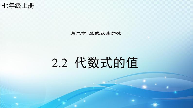 2.2 代数式的值 华东师大版（2024）数学七年级上册课件01