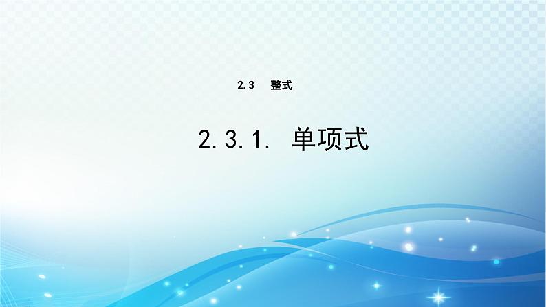 2.3.1 单项式 华东师大版（2024）数学七年级上册课件01