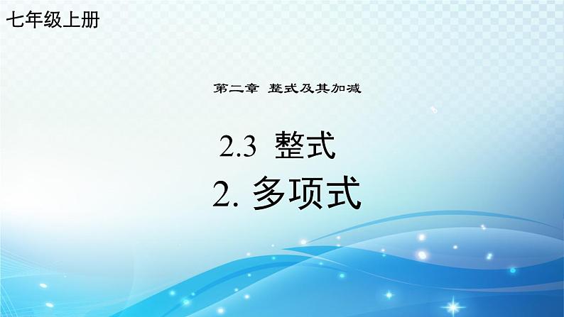 2.3.2 多项式 华东师大版（2024）数学七年级上册课件01