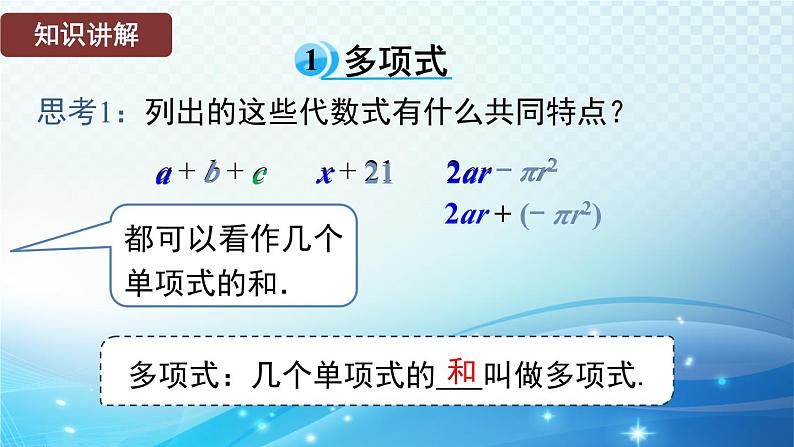 2.3.2 多项式 华东师大版（2024）数学七年级上册课件04