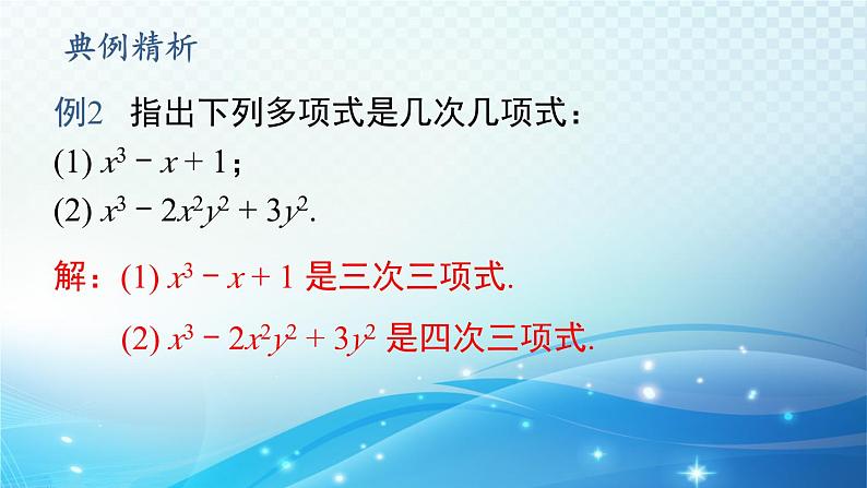 2.3.2 多项式 华东师大版（2024）数学七年级上册课件08